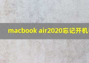 macbook air2020忘记开机密码